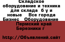 Складское оборудование и техника для склада (б/у и новые) - Все города Бизнес » Оборудование   . Пермский край,Березники г.